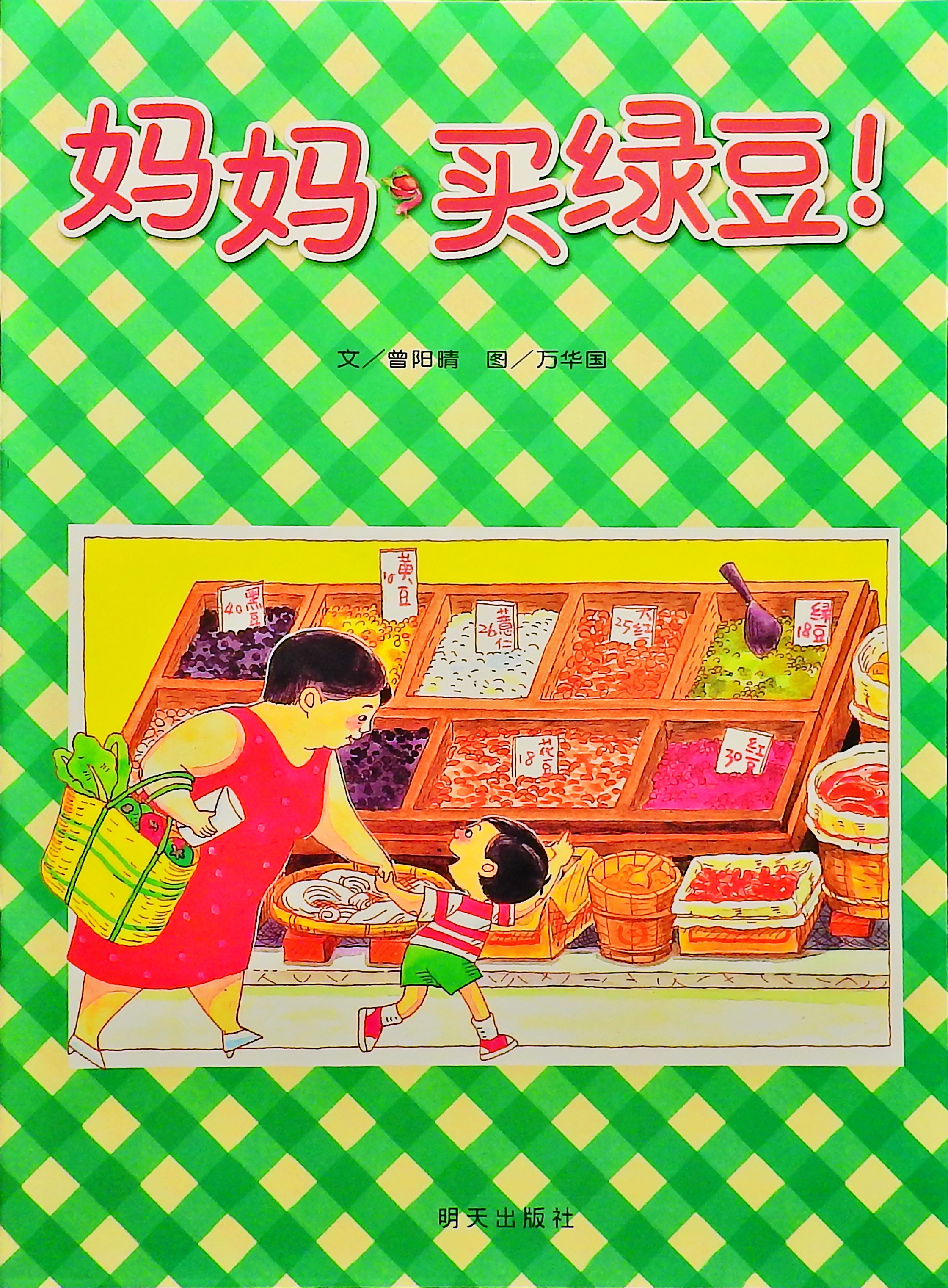 妈妈买绿豆 (01),绘本,绘本故事,绘本阅读,故事书,童书,图画书,课外阅读